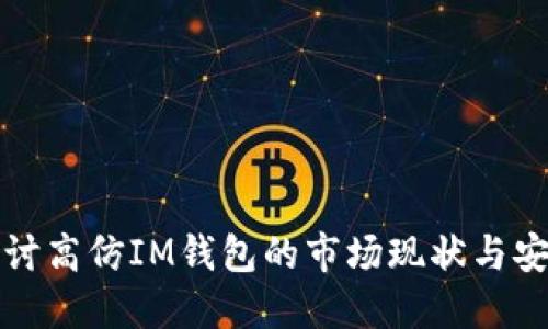 深入探讨高仿IM钱包的市场现状与安全隐患
