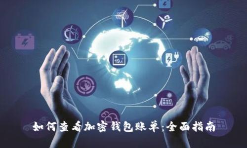 如何查看加密钱包账单：全面指南