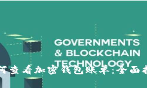 如何查看加密钱包账单：全面指南