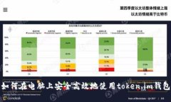 如何在电脑上安全高效地使用token.im钱包