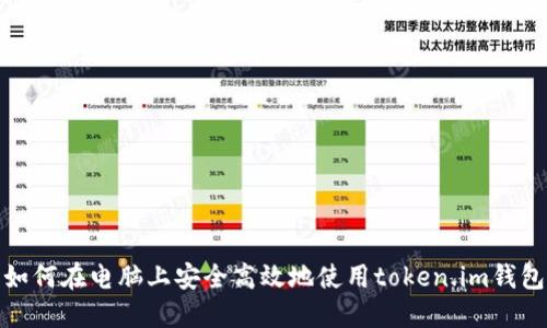 如何在电脑上安全高效地使用token.im钱包