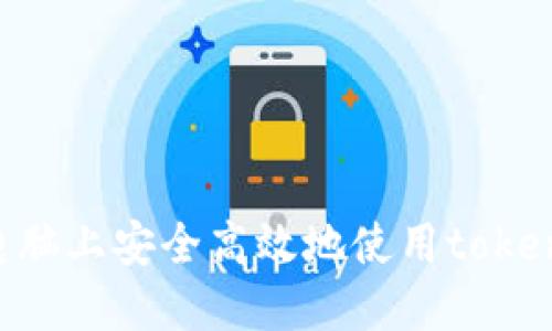 如何在电脑上安全高效地使用token.im钱包