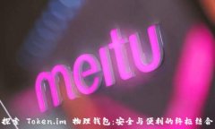   探索 Token.im 物理钱包：安全与便利的终极结合