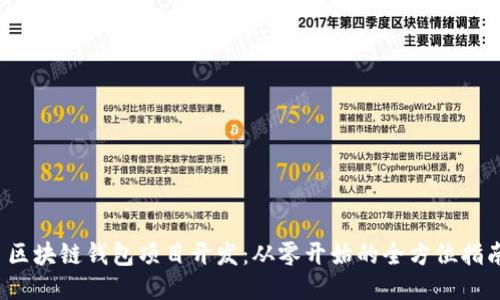  区块链钱包项目开发：从零开始的全方位指南