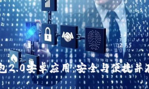 全面解析Token.im钱包2.0安卓应用：安全与便捷并存的数字货币管理利器