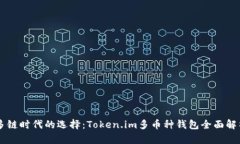 多链时代的选择：Token.im多币种钱包全面解析
