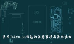 使用Token.im钱包的注意事项与最佳实践