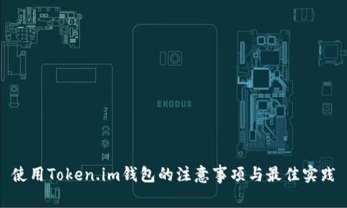 使用Token.im钱包的注意事项与最佳实践