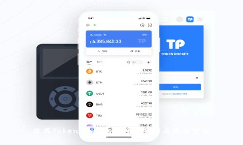 使用Token.im钱包的注意事项与最佳实践