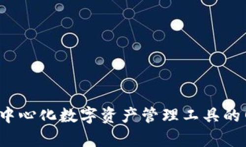 Token.im：去中心化数字资产管理工具的网络需求分析