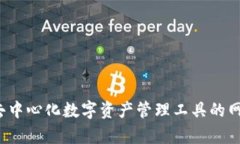 Token.im：去中心化数字资产管理工具的网络需求分
