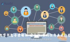 数字钱包全景解析：安全性、便利性与未来趋势