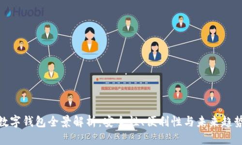 数字钱包全景解析：安全性、便利性与未来趋势
