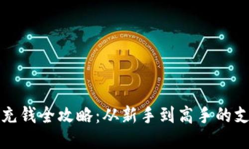 区块链钱包充钱全攻略：从新手到高手的支付方式揭秘