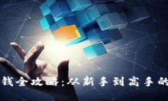 区块链钱包充钱全攻略：从新手到高手的支付方