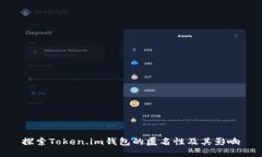 探索Token.im钱包的匿名性及其影响