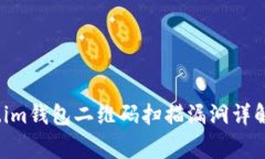 警惕！Token.im钱包二维码扫描漏洞详解与防范指南