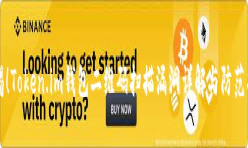 警惕！Token.im钱包二维码扫描漏洞详解与防范指南