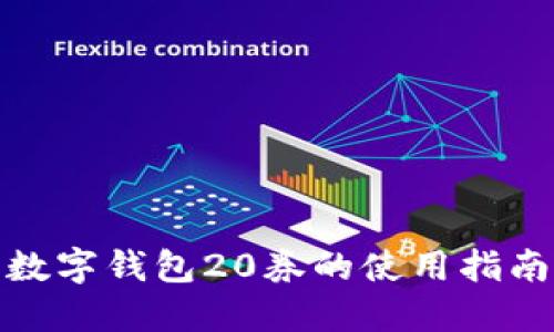 数字钱包20券的使用指南