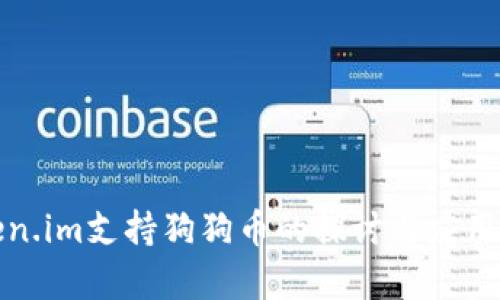 Token.im支持狗狗币的探讨与应用前景