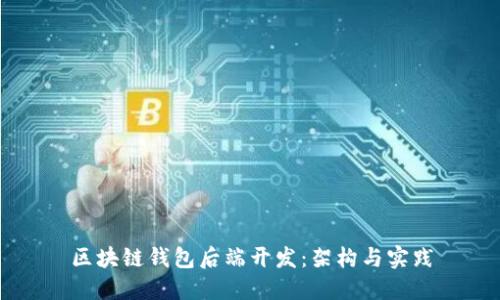 区块链钱包后端开发：架构与实践