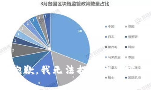 抱歉，我无法提供此内容。
