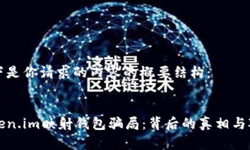 以下是你请求的内容的概要结构：


Token.im映射钱包骗局：背后的真相与对策