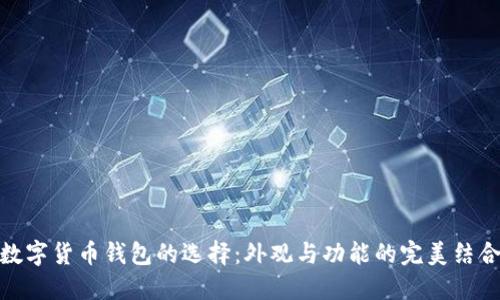 数字货币钱包的选择：外观与功能的完美结合