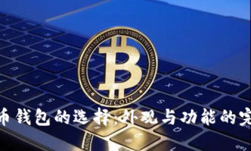 数字货币钱包的选择：外观与功能的完美结合