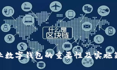企业数字钱包的重要性及实施策略