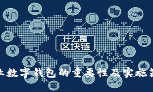 企业数字钱包的重要性及实施策略