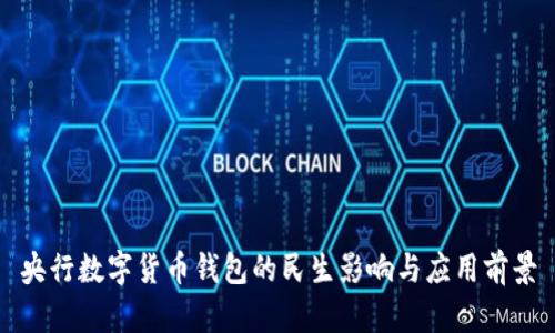 央行数字货币钱包的民生影响与应用前景