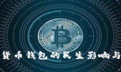 央行数字货币钱包的民生影响与应用前景