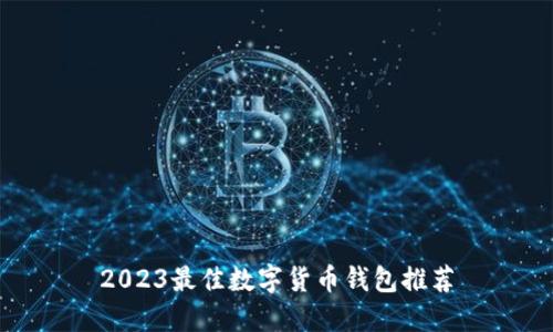 2023最佳数字货币钱包推荐
