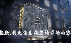 抱歉，我无法生成您请求的内容。