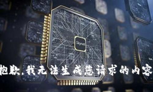 抱歉，我无法生成您请求的内容。