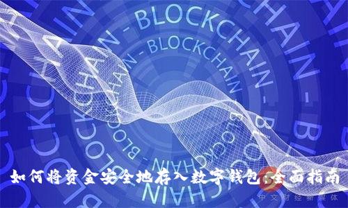 如何将资金安全地存入数字钱包：全面指南