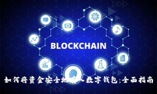 如何将资金安全地存入数字钱包：全面指南