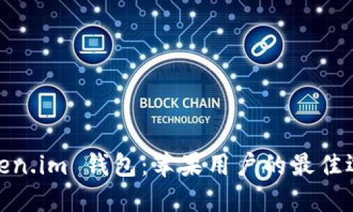Token.im 钱包：苹果用户的最佳选择