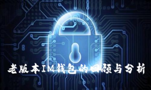 老版本IM钱包的回顾与分析