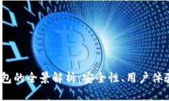 iOS区块链钱包的全景解析：安全性、用户体验与