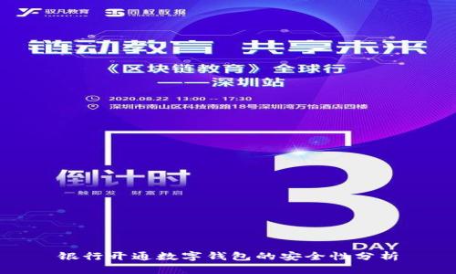 银行开通数字钱包的安全性分析