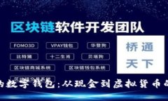最老的数字钱包：从现金到虚拟货币的革命