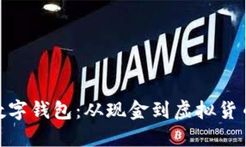 最老的数字钱包：从现金到虚拟货币的革命
