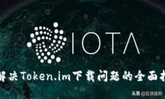: 解决Token.im下载问题的全面指南