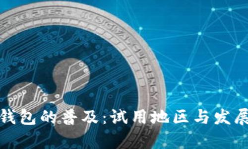 数字钱包的普及：试用地区与发展前景