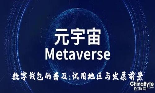 数字钱包的普及：试用地区与发展前景