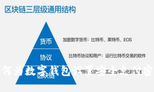 如何为数字钱包设置安全支付密码