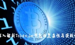 深入解析Token.im钱包的复杂性与便利性