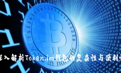 深入解析Token.im钱包的复杂性与便利性